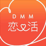 出会い系アプリサイト_DMM恋活_1